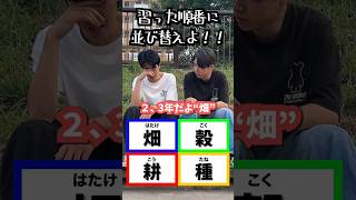 小学生で習った漢字を並び替えよ!! #のらくら #懐かしい #エモい #クイズ #漢字