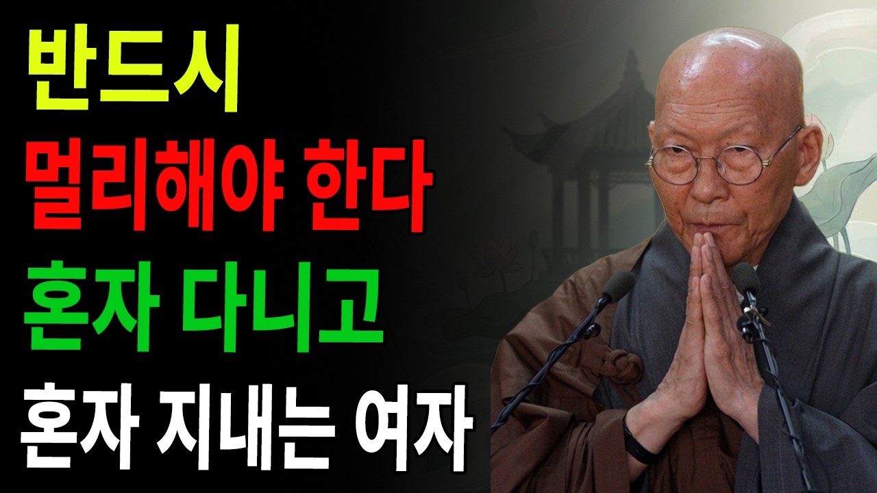 이 세상에는 반드시 멀리해야 할 4가지 유형의 여자가 있다! ｜심하도구 ｜법정 스님 지혜 ｜ 불교 ｜ 인생명언 ｜ 평온한 삶 ｜ 무소유