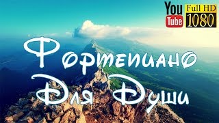 3 часа 🎼 Гамма Волны 🎼 Красивая Музыка Пианино 🎼 Фортепиано для Души и Размышлений