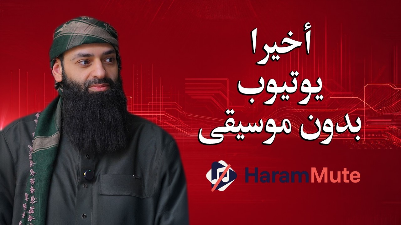 ازالة الموسيقى من أي فيديو على يوتيوب، وإزالة صورة النساء #محمد_بن_شمس_الدين #mshmsdin harammute