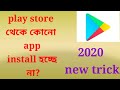 How to solve app not installed problem||playstore apps install problem solved latest tricks