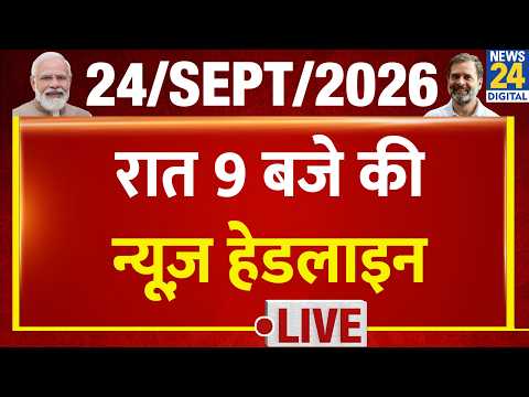 Today's 9 PM Top Headlines| 24 Sep 2026 | BJP | CJP | Bengal By Election | Rahul | Modi