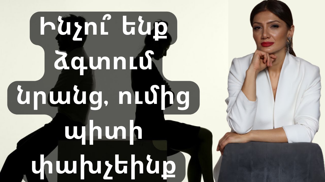 Ինչու՞ ենք կրկնում նույն սխալները հարաբերություններում