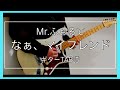 Mr.ふぉるて 「なぁ、マイフレンド」 ギター TAB