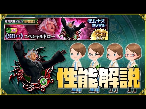 Khux Sb ゼムナスb 性能解説 まずまずの強さ キングダムハーツ ユニオンクロス ダークロード Youtube Khux Sb ゼムナスb 性能解説 まずまずの強さ キングダムハーツ ユニオンクロス ダークロード Youtube