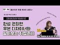 (제4회 패션직무 세미나) 한섬 우븐 디자이너를 모시다#md #패션마케터 #vmd #한섬 #패션디자이너 #디자이너