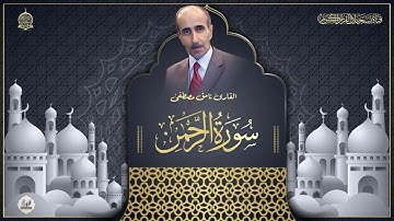 القارئ نامق مصطفى حسين -  سورة الرحمن