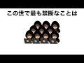 世界の禁止に関する雑学