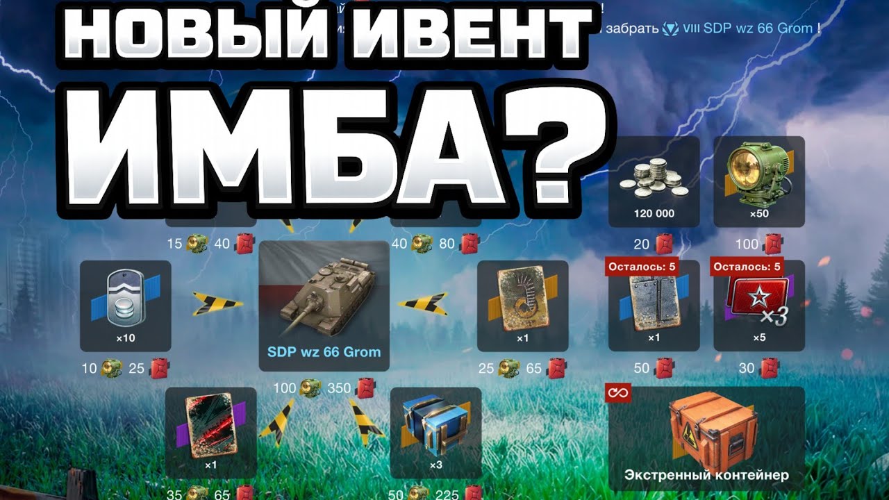 ИВЕНТ «🔥ГРОЗОВОЕ ПРЕДУПРЕЖДЕНИЕ🔥» В WOT BLITZ — ОБЗОР ВСЕХ НАГРАД!