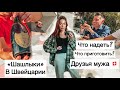 встреча с друзьями мужа| накосячила 🫣жизнь в Швейцарии влог