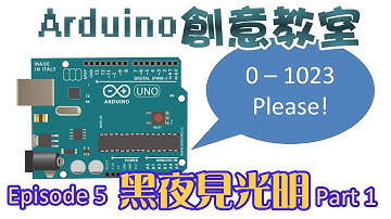 [Arduino教學] Arduino 創意教室 - 第五集 - 黑夜見光明 Part 1