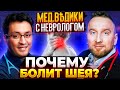 Почему болит голова? Почему болит спина? Разбираемся с неврологом