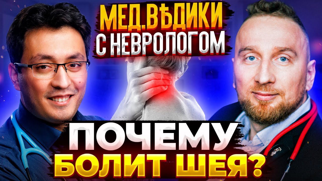Почему болит голова? Почему болит спина? Разбираемся с неврологом