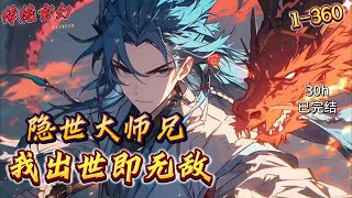 完结《隐世大师兄，出世即无敌》1-360 ...:：【无敌＋反派＋镇魔使】　　穿越十七年，许青成为禁地唯一镇魔使。　　送进来的反派一个比一个后台硬！　　天魔殿圣女：“我天魔殿绝不会放过你！”