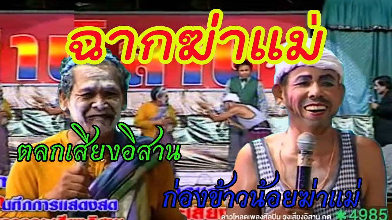 ฉากฆ่าแม่  ยายยงค์ ปะทะ ยายแหลม ตลกเสียงอิสาน เรื่อง ก่องข้าวน้อยฆ่าแม่ ม่วนๆหมอลำคณะเสียงอิสาน