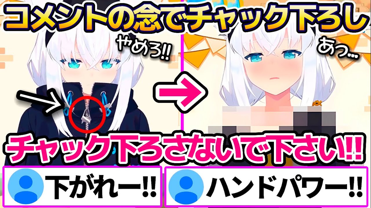 新衣装のパーカーチャックを"コメントの念"で下ろすことに成功し歓喜するすこん部達w【ホロライブ切り抜き/白上フブキ/白上フブキ新衣装お披露目】