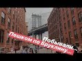 Самое фотографируемое место в Нью Йорк - Бруклин и Бруклинский Мост (Brooklyn Bridge)! влог Побывали