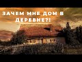 Купил дом в деревне! Обзор дома, участка и хозяйства! / Дом в деревне