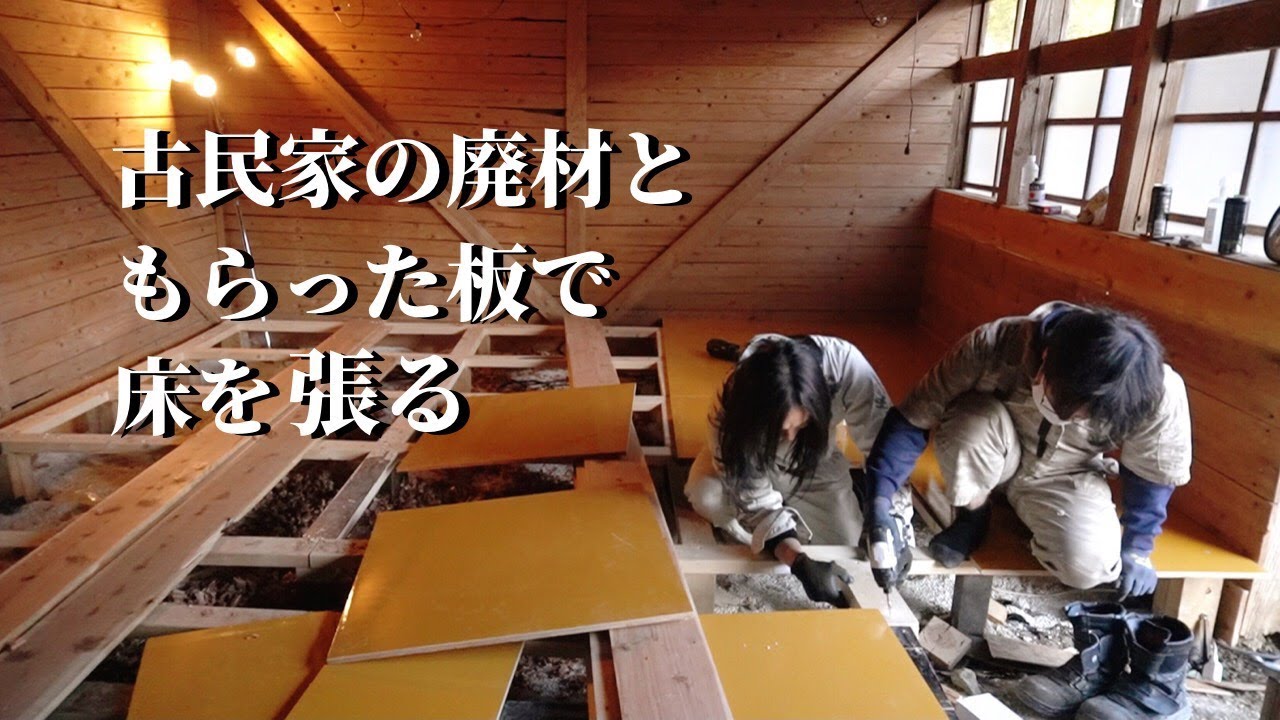 第51話 納屋の改装 改修 カンナ掛けして床を張る 前編 Youtube