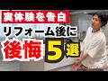 実際にリフォームして後悔したこと