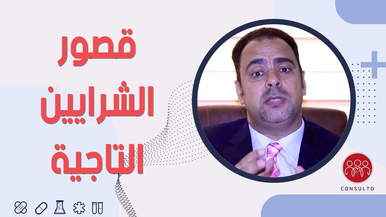 قصور الشرايين التاجية