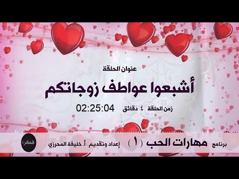 أشبعوا عواطف زوجاتكم       برنامج مهارات الحب رسالة هامة جدا جدا