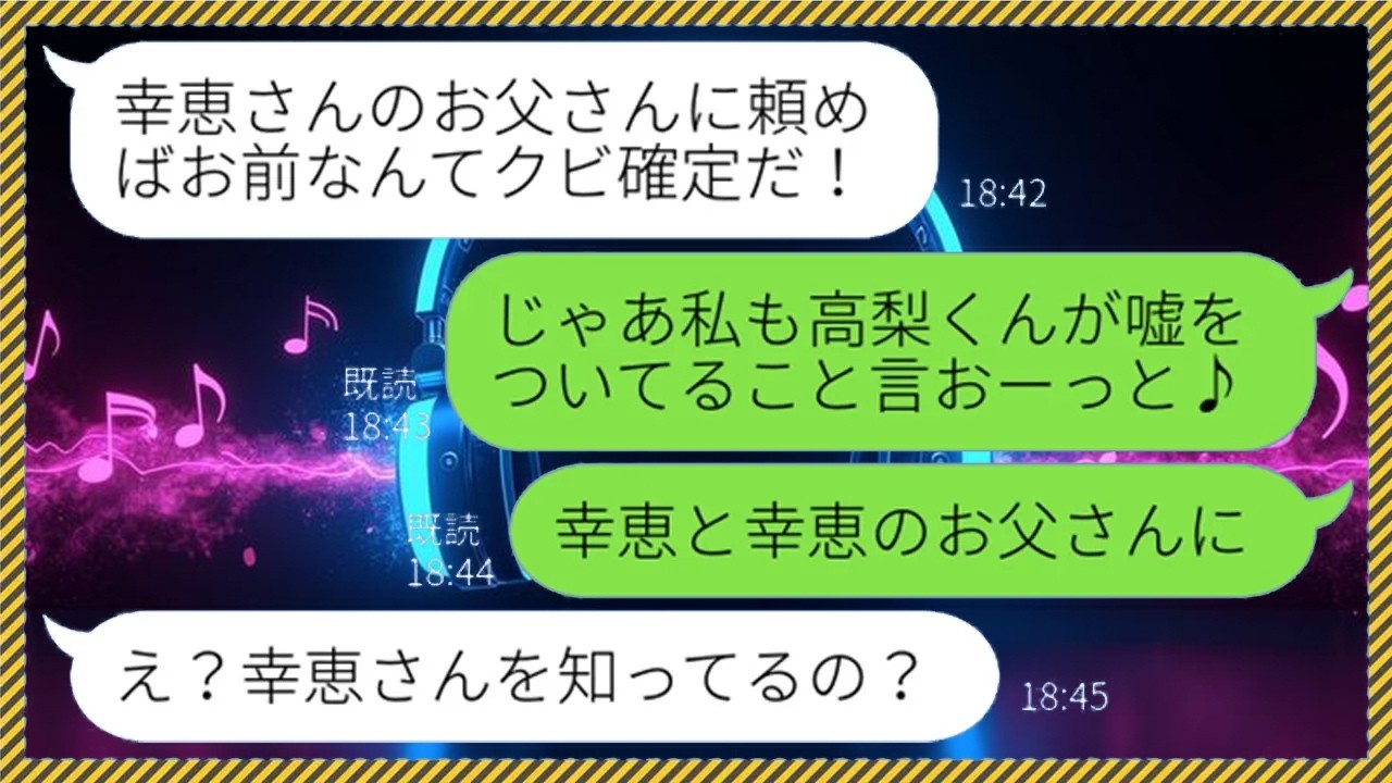 【LINE】社長令嬢を騙して結婚しようと企む無能社員の同僚「今後は俺に指図するなよ」→自分が社長になったつもりで態度を豹変させてくるアフォ男に天罰を与えてやった結果...w【スカッとする話】