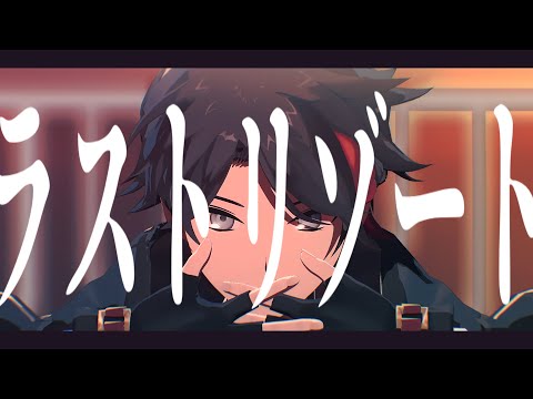 【にじさんじMMD】ラストリゾート【三枝明那】