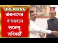 Suvendu Adhikari | দেশের নিরাপত্তায় বাংলার সীমান্তে নজর, প্রতিরক্ষামন্ত্রীর সঙ্গে বৈঠক শুভেন্দুর