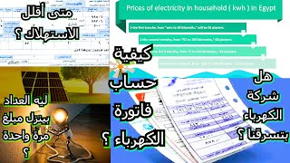 كيفية حساب فاتورة الكهرباء بتاعتك ازاي شركة الكهرباء بتحاسبنا امتى اقلل استهلاكي للكهرباء 