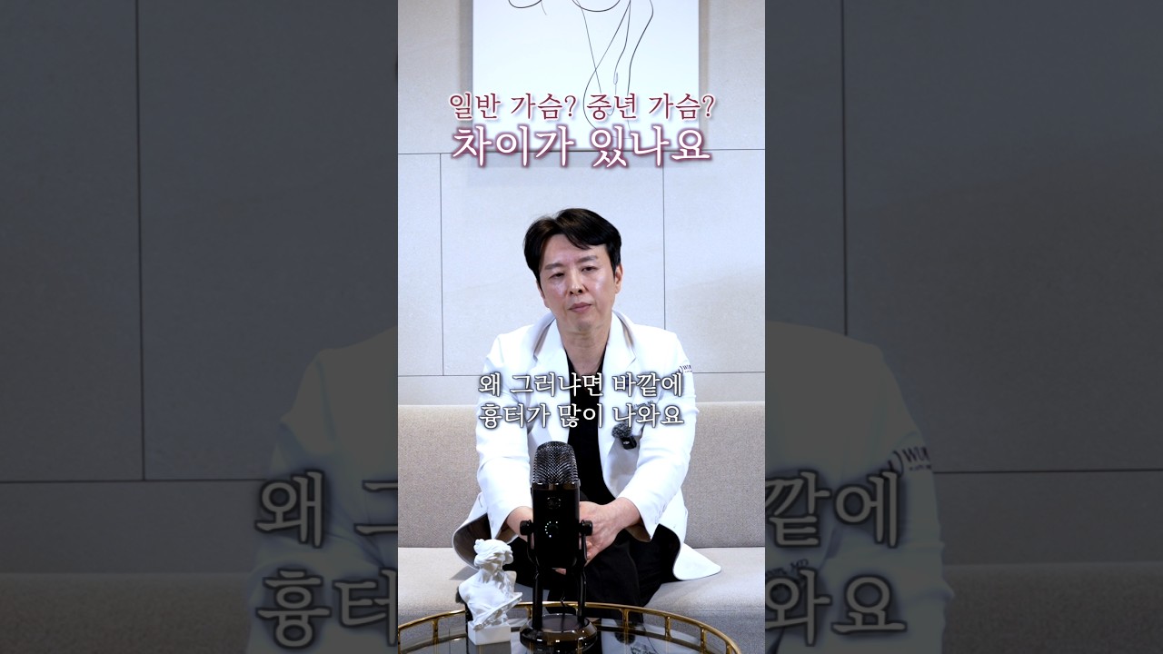 중년가슴성형 주의할 점 총정리
