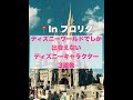 フロリダのディズニーワールドでしか出会えないディズニーキャラクター3選！　#shorts #vlog #disney