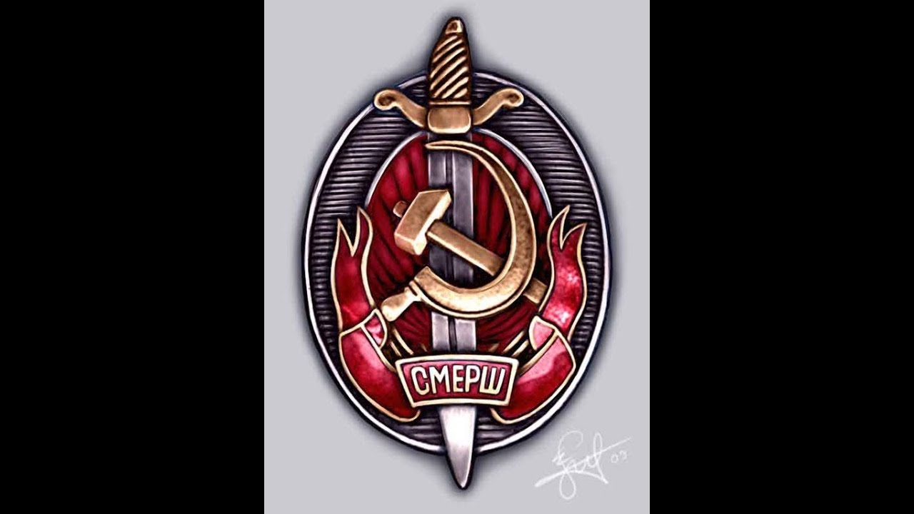 Картинки смерш нквд