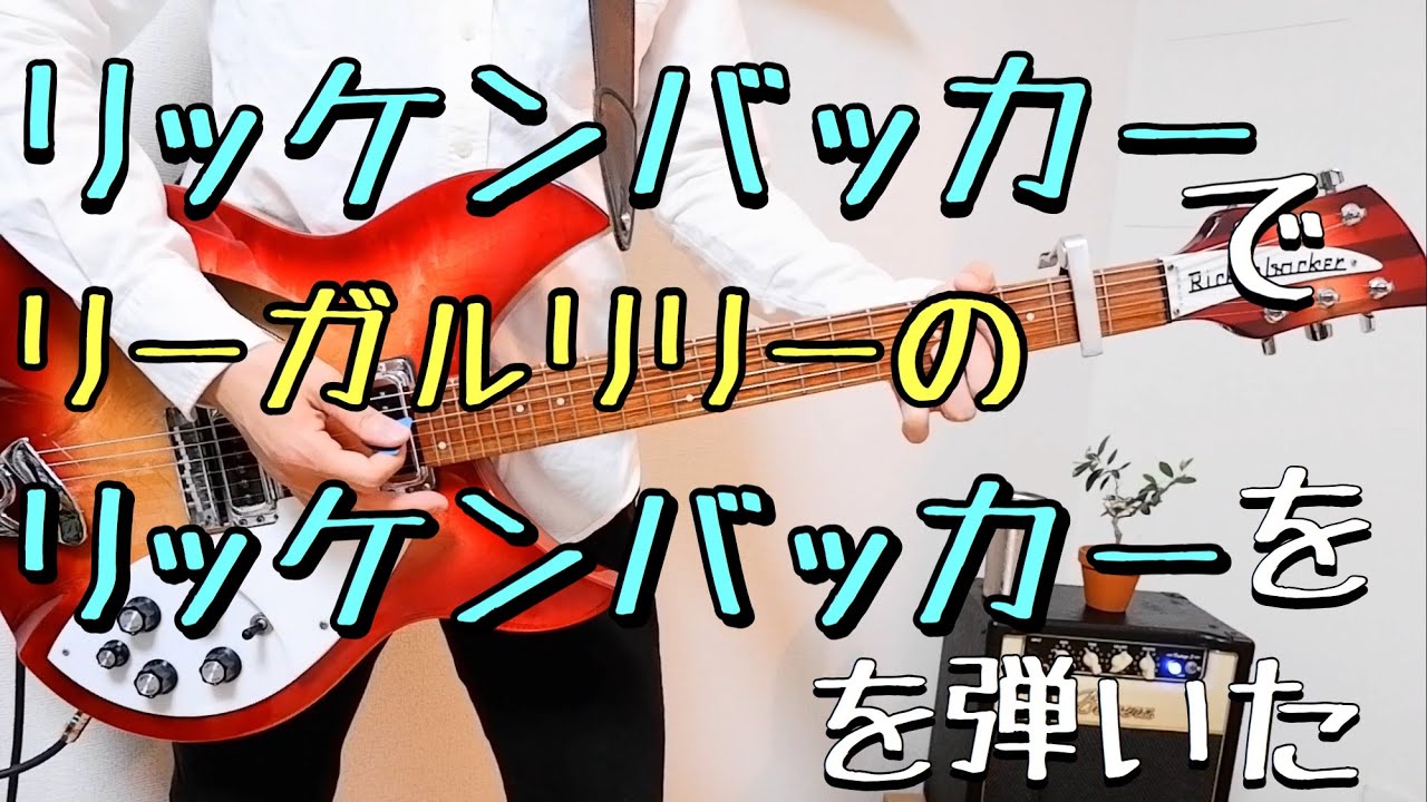 リッケンバッカーでリーガルリリーのリッケンバッカー弾いた - YouTube