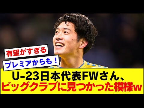 大暴れ中の鈴木唯人さんを視察に来たビッグクラブたちがこちらｗｗｗｗｗｗ【サッカー日本代表】