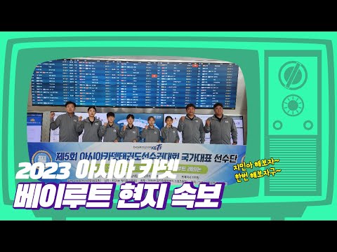 제5회 아시아 카뎃 태권도 선수권 <strong>대회</strong>/ 5th <strong>Asian</strong> Cadet Taekwondo Championships