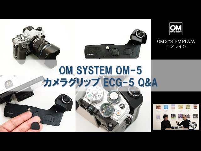 OM SYSTEM PLAZA オンライン》OM-5 カメラグリップECG-5 ここが