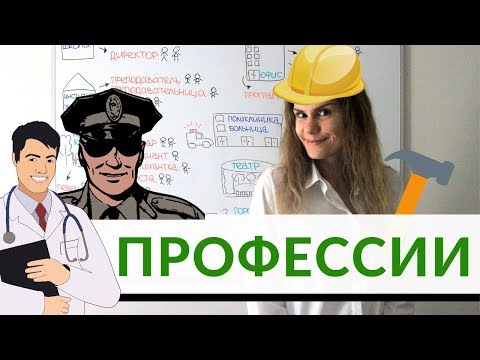 Профессии || Русский словарь