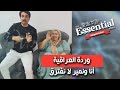 النشرة الضرورية وردة العراقية توجه رسالة إلى المضغوطين أنا ونمير لا نفترق 