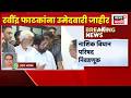 Ravindra Phatak News | रवींद्र फाटकांना उमेदवारी जाहीर