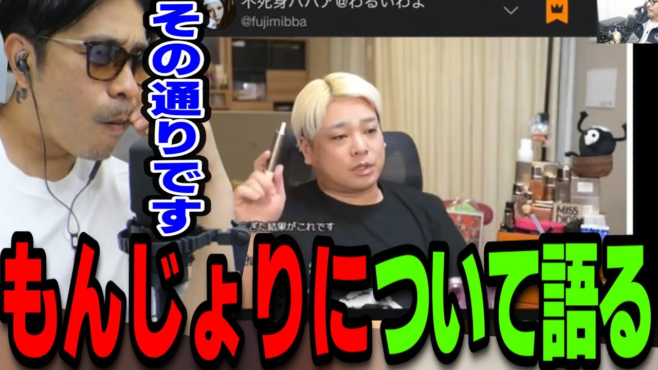 もんじょり大炎上について正論を語る不死身ちゃんを見るTJ