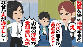 【LINE】残業から帰ると、息子が「パパの迎えが遅いんだ…」と相談してきた→疑問に思った私が夫に尋ねてみると逆ギレしだしたので…【スカッとする話】