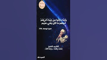 أستاذ القراء فضيلة الشيخ محمد رفعت رحمه الله ومقطع رائع من سورة يوسف 💚