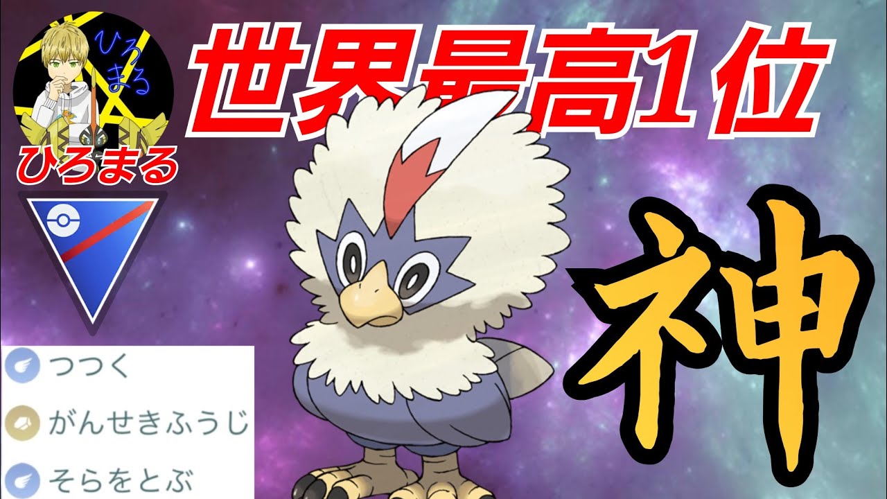 【異次元】圧倒的な神性能で飛行最強となるか？！若き天才が操るワシボンが流石に強すぎるwww【GBL】【スーパーリーグ】