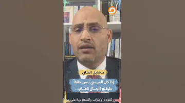 خليل العناني إذا كان السيسي ليس خائفا فليفـتح المجــــــال العــــــام Shorts Short 