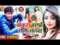 Capture de la vidéo Official Video - केकरा संगहे होली खेलबई  || Banshidhar Chaudhary || Kekra Sangahe Holi Khelabai