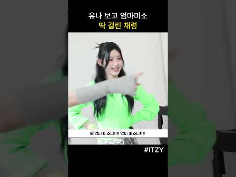 유나 보고 엄마미소 딱 걸린 채령 #잇지 #itzy