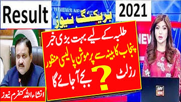 12th class result announced |2nd year result 2021| inter result 2021|10th class result punjab board