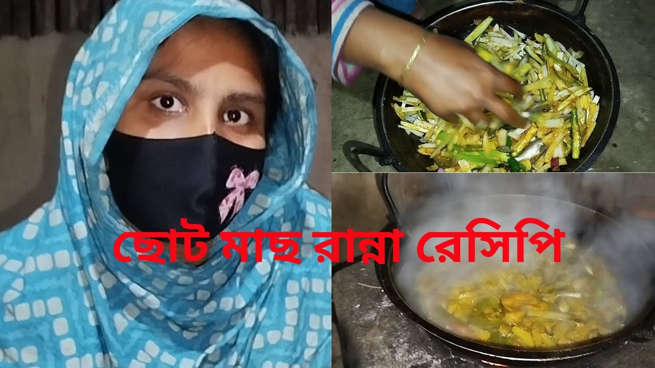 ছোট মাছ রান্না রেসিপি ❤️  