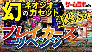 【ゲームラボ】ネオジオ新作!?　ブレイカーズ リベンジ登場！ 激ヤバ性能の隠しキャラも見せます!!【RetroGame】